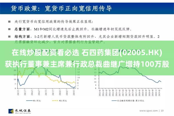 在线炒股配资看必选 石四药集团(02005.HK)获执行董事兼主席兼行政总裁曲继广增持100万股