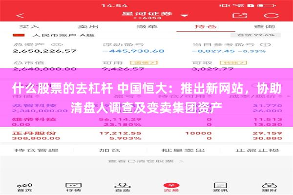 什么股票的去杠杆 中国恒大：推出新网站，协助清盘人调查及变卖集团资产