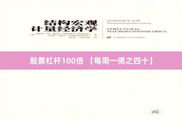 股票杠杆100倍 【每周一偈之四十】