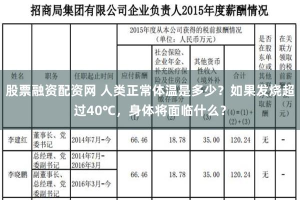 股票融资配资网 人类正常体温是多少？如果发烧超过40℃，身体将面临什么？