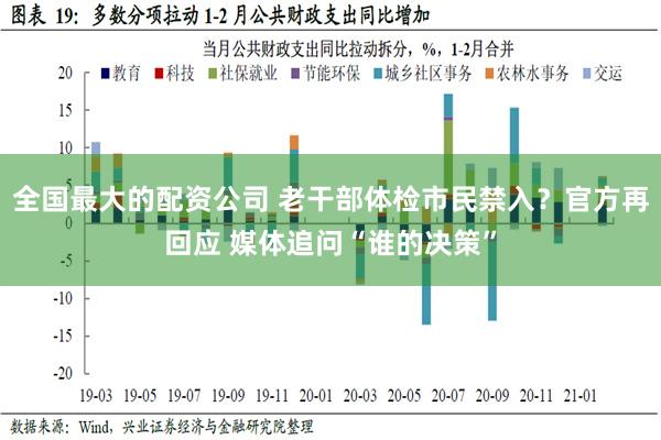 全国最大的配资公司 老干部体检市民禁入？官方再回应 媒体追问“谁的决策”