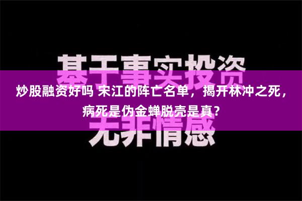 炒股融资好吗 宋江的阵亡名单，揭开林冲之死，病死是伪金蝉脱壳是真？