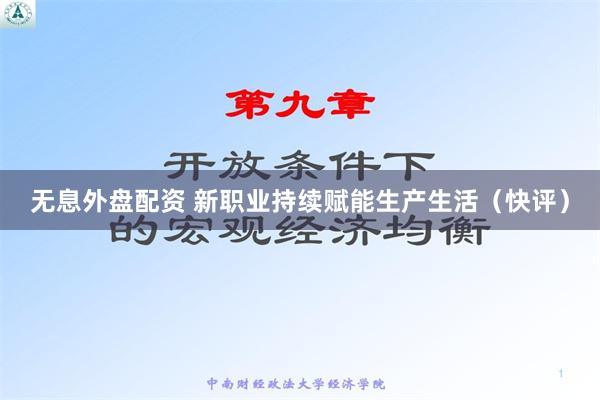 无息外盘配资 新职业持续赋能生产生活（快评）