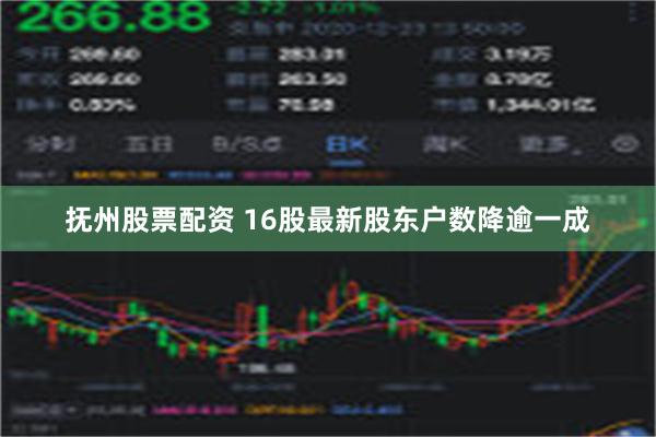 抚州股票配资 16股最新股东户数降逾一成